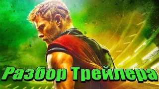 Разбор первого тизер-трейлера Тор: Рагнарек.