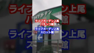 【⚠️違法釘館】【⚠️遠隔館】パチ屋の名前がとんでもないことに・・・