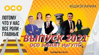 Выпуск 2021 по мотивам сериала «Кадетство» | ОСО ЗабИЖТ ИрГУПС | Шизгарим