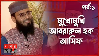 আলেম-ওলামাদের সমালোচনার জবাব দিলেন আবরারুল হক আসিফ | Abrarul Haque Asif | Somoy TV