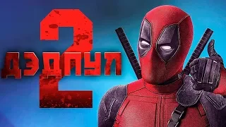 Дэдпул 2   Официальный трейлер 2   HD