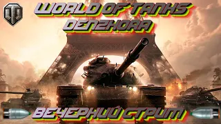 World of Tanks ● Играем Вместе ● Вечерний Стрим ●