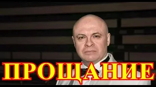 Прощание будет плачевным...Утром сообщили подробности трагедии с Сергеем Мурзиным...