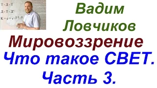 Ловчиков.Что такое свет.Часть 3.