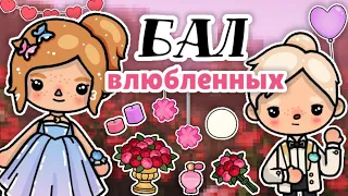 Влог : Сходила на бал влюбленных с Ацуши 😍🎉 | Тока Бока | Toca Boca | Aoka Toca