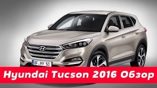 Hyundai Tucson 2016 Обзор. Тест-драйв