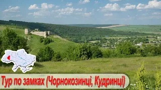 Івано-Франківщина - Хмельниччина. 3 частина: тур по замках (Чорнокозинці, Кудринці)