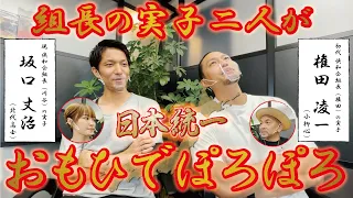 【日本統一】日本統一内でそれぞれ組長の実子役を演じられている小柳心さん、北代高士さんに当時の思い出を語っていただきました！