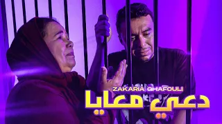 Zakaria Ghafouli - D3I M3AYA (EXCLUSIVE Music Video) | (زكرياء الغفولي - دعي معايا (فيديو كليب