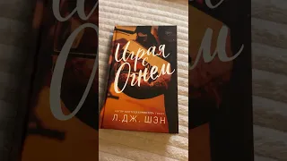 Обзор книги «Играя с огнем» 🔥