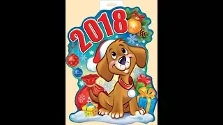 Поздравления с новым годом! Год Собаки 2018!