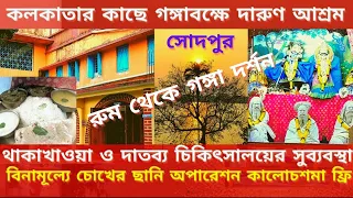 আশ্রমের ঘর থেকে গঙ্গা দর্শন | থাকাখাওয়ার কোনো  নির্দিষ্ট চার্জ নেই | Free Cataract Surgery