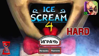 Прохождение на Харде // Ice Scream 4