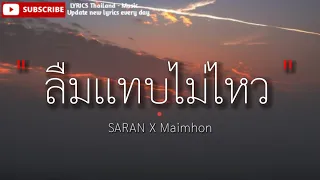ลืมเเทบไม่ไหว - SARAN X Maimhon [ เนื้อเพลง ]