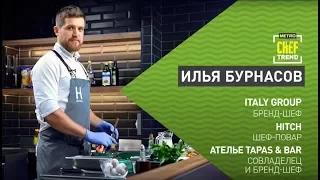 CHEF TREND с Ильей Бурнасовым_Выпуск #14