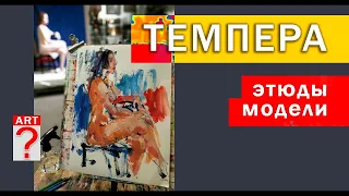 564 Этюды модели темперой