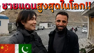 🇨🇳 🇵🇰 แบกเป้ลุยเดี่ยวข้ามชายแดนจีน-ปากีสถาน (Crossing The Highest Land Border)