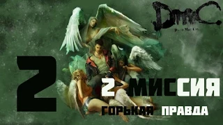 DMC Devil May Cry(Русская озвучка, 1080p) Прохождение на "Нефилим" 100% серия 2