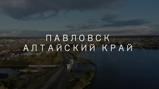 Павловск с воздуха, Алтайский край