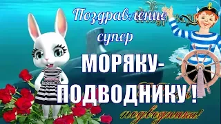 День моряка - подводника России🌹Поздравления с днем моряка! ДЕНЬ МОРЯКА !