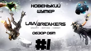 Обзор правовых выключателей - LawBreakers #1