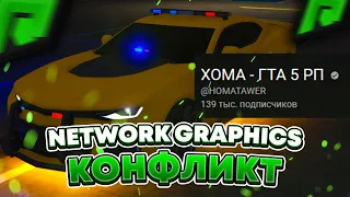 Network Graphics удаляет видео ! Конфликт с HOMA ( 140K ) В ГТА 5 РП ! РАДМИР | RADMIR GTA 5 RP