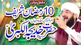 Hazrat Khadija Tul Kubra R.A - Emotional Bayan Imran Aasi By Hafiz Imran Aasi Official