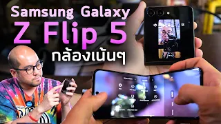 รีวิวกล้องเน้นๆ + วิธีใช้ Samsung Galaxy Z Flip 5 มือถือจอพับที่ Video 4K ถ่ายตัวเองด้วยกล้องเทพ