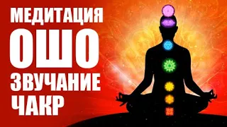 МЕДИТАЦИЯ ОШО ЗВУЧАНИЕ ЧАКР с инструкцией. CHAKRA SAUND MEDITATION OSHO.