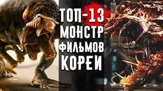 13 Корейских Фильмов Про Монстров