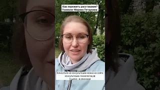 Как пережить расставание? Психолог Марина Петрунина