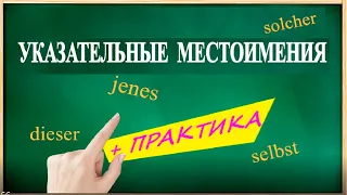 УКАЗАТЕЛЬНЫЕ местоимения в НЕМЕЦКОМ языке + ПРАКТИКА