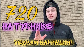 Учусь РЕДКУЮ ВАРИАЦИЮ 720! СЛОЖНЫЙ ЭЛЕМЕНТ ВОРКАУТА.Наша Тренировка.