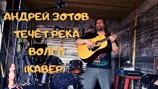 Андрей Зотов - Течёт река Волга (кавер)