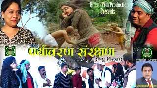 लघु फ़िल्म- पर्यावरण संरक्षण ll Short Film - Paryavaran Sanrakshan ll Environment short Movie