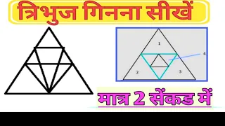 Reasoning|त्रिभुज गिनना सीखें||Counting Figure||Short Trick||For All Competitive Exams