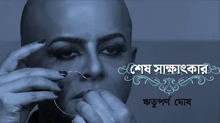 THE LAST INTERVIEW OF RITUPARNO GHOSH | Rj Rayan