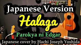 Halaga - Parokya ni Edgar, Japanese Version(Cover by Hachi Joseph Yoshida)
