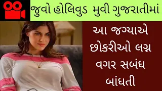 Watch Hollywood Movie in Gujarati, Hollywood Movie Explained in Gujarati