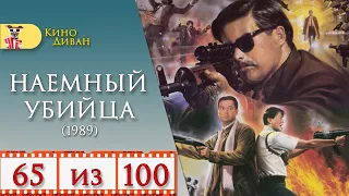 Наемный убийца (1989) / Кино Диван - отзыв /