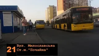 Маршрут №21/Line #21.Вул. Милославська - ст.м.Почайна/Muloslavska street - Pochaina metro station