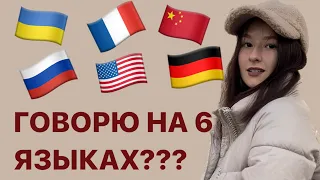 ГОВОРЮ НА 6 ЯЗЫКАХ? | КАК УЧИТЬ ЯЗЫКИ? МОЙ ПУТЬ.