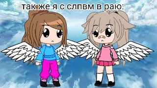 🥺💕 | Самые лучшие подруги | 🥺💕 | Meme | Gacha club