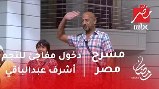 مسرح مصر -دخول مفاجئ للنجم أشرف عبدالباقي على خشبة مسرح مصر .. شاهد استقبال الجمهور