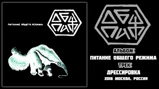 ОбщПит - Дрессировка [Audio]