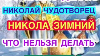 Святой Николай Чудотворец - Никола Зимний. Что нужно и что нельзя делать в День Святого Николая