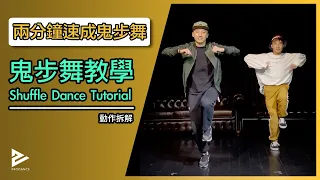 【兩分鐘速成鬼步舞】鬼步Shuffle Dance 動作拆解 2021 | 抖音熱門