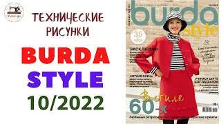 Burda STYLE 10/2022 Line Drawings. Технические рисунки. Шикарная осень. Plus size