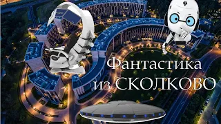 Самые ГЕНИАЛЬНЫЕ изобретения российских ученых за 2018 год. Работа СКОЛКОВО