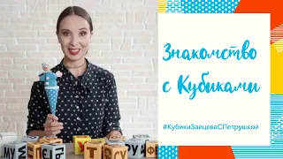 Кубики Зайцева: Знакомство